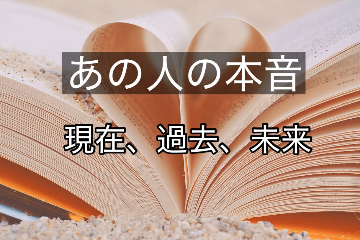 フルデッキタロット⭐︎相手の本音を占います あの人は私のことをどう思ってる？過去現在未来まで イメージ1