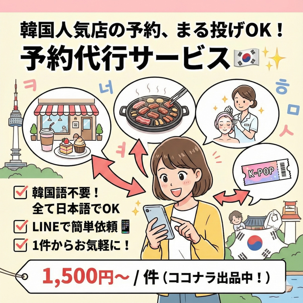 韓国旅行の不安を全て解決します 人気店の予約から当日の案内まで、現地で全部お任せ！ イメージ1