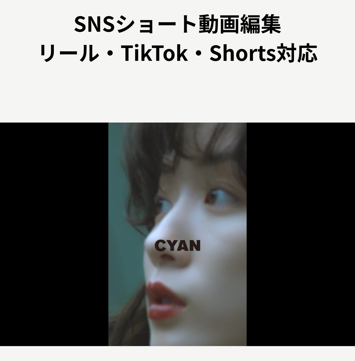 SNS・ショート動画を丁寧に編集します リール・TikTok・Shortsに幅広く対応 イメージ1