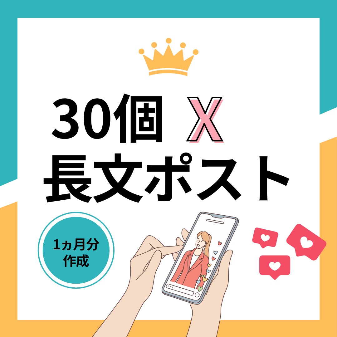 時短！X旧Twitter長文ポスト30個作成します 発信内容や軸を踏まえて1か月分作成します イメージ1