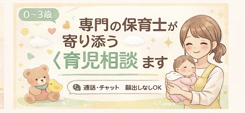 0〜3歳専門保育士が寄り添う《育児相談》ます 初めての育児でも安心、ママの心に寄り添います！ イメージ1