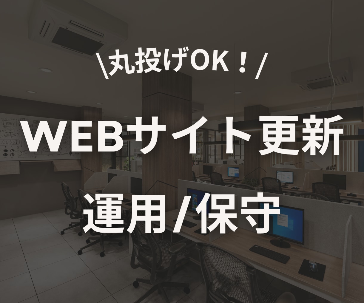 丸投げOK！Webサイトの更新・運用代行します ホームページ制作後の定期更新や保守運用はお任せください！ イメージ1