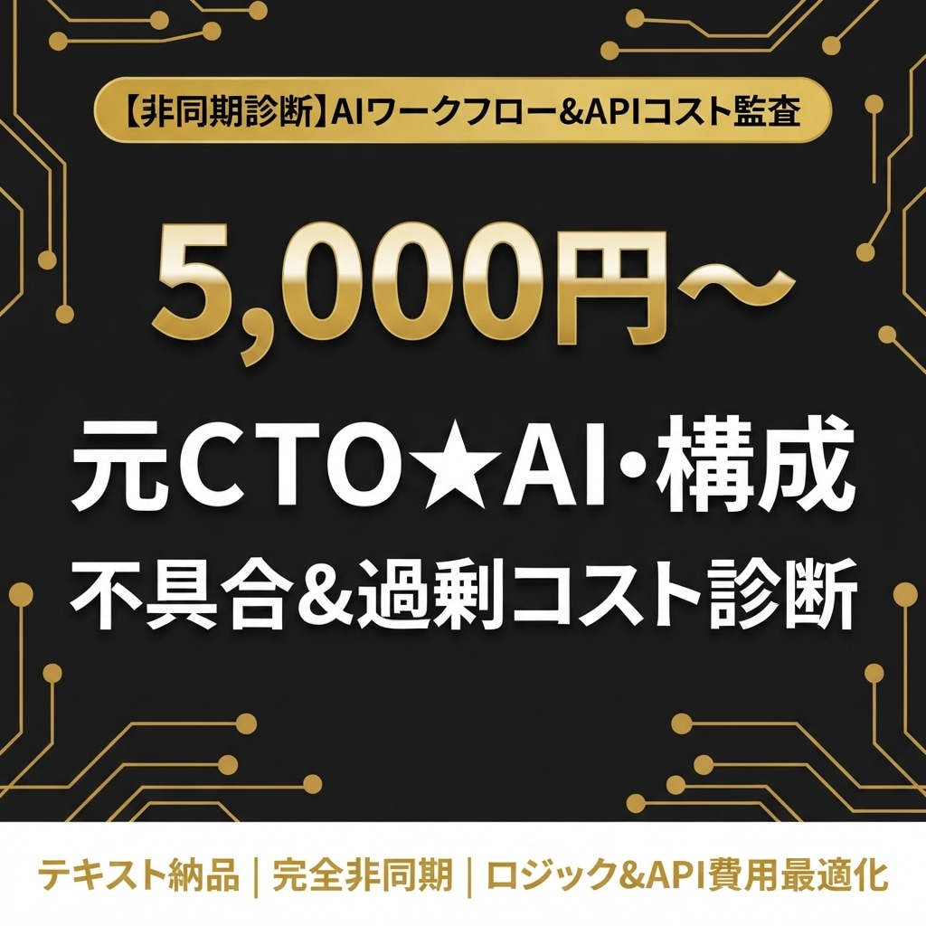 元ＣＴＯ★ＡＩ・構成コスト診断します 生成AIやAPIの不具合・過剰コストを元CTOが即時診断 イメージ1
