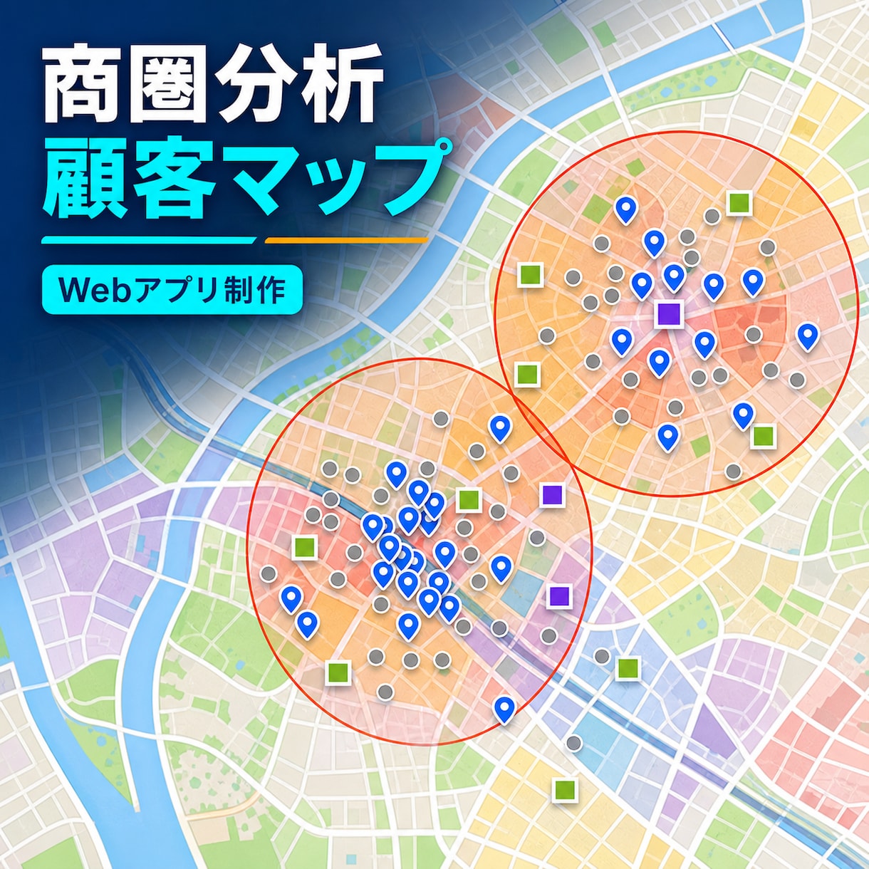 顧客・商圏分析マップをWebアプリ化します 顧客・競合・商圏を地図上で見える化します イメージ1