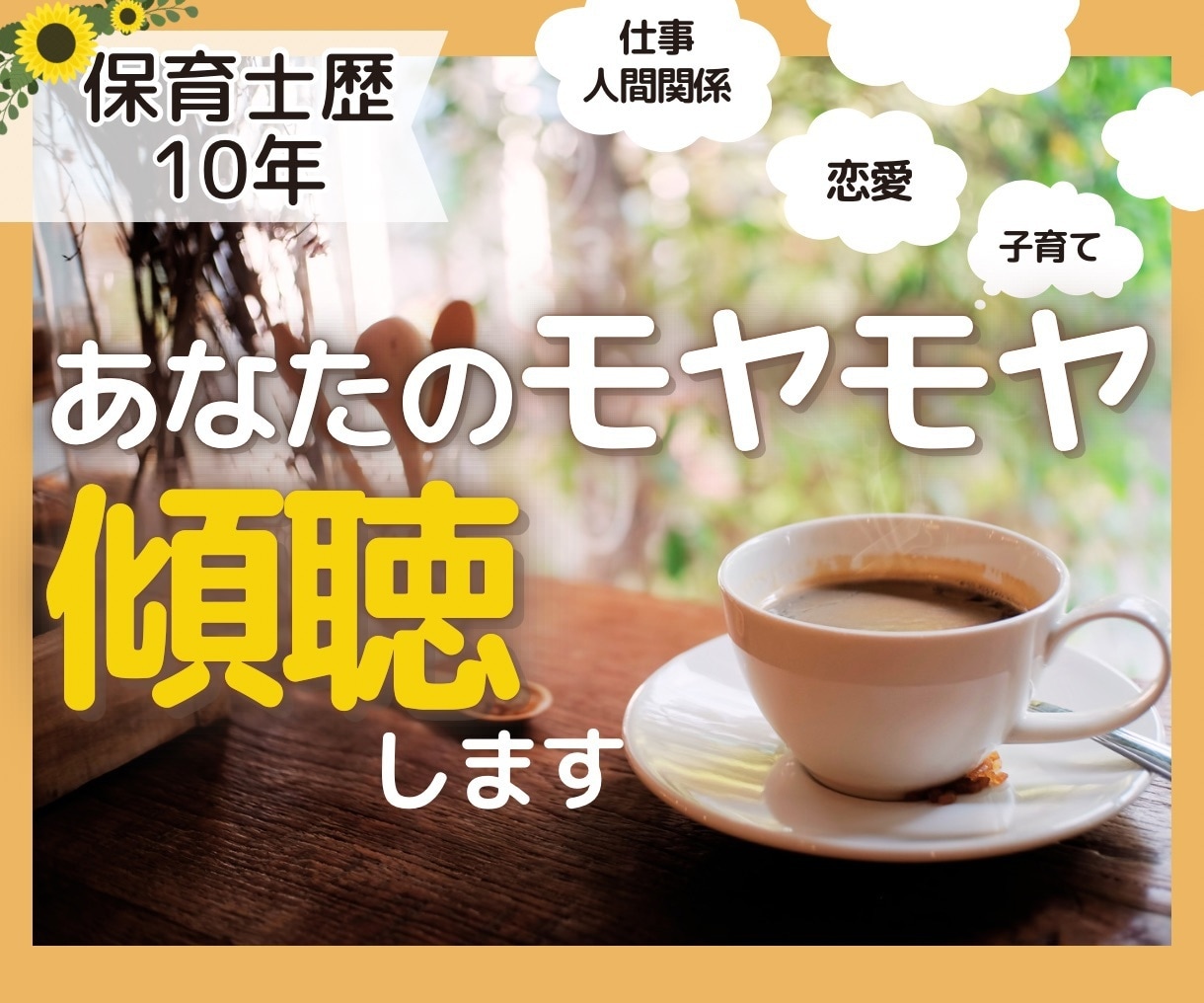 私なんで保育士してるんだろう？と思ったら話聴きます 大丈夫！あなたの悩みは特別じゃない。悩めるって素晴らしい。 イメージ1