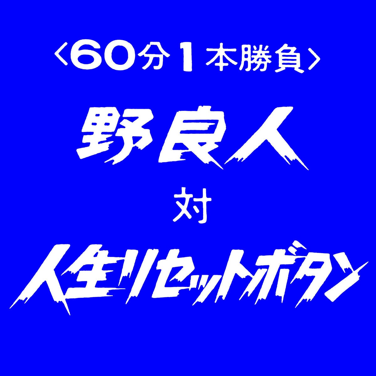 泥臭い！「全日本プロレスフォント」風ロゴ書きます 何気ない言葉もドライブ感ある独特の雰囲気に！商用利用可 イメージ3