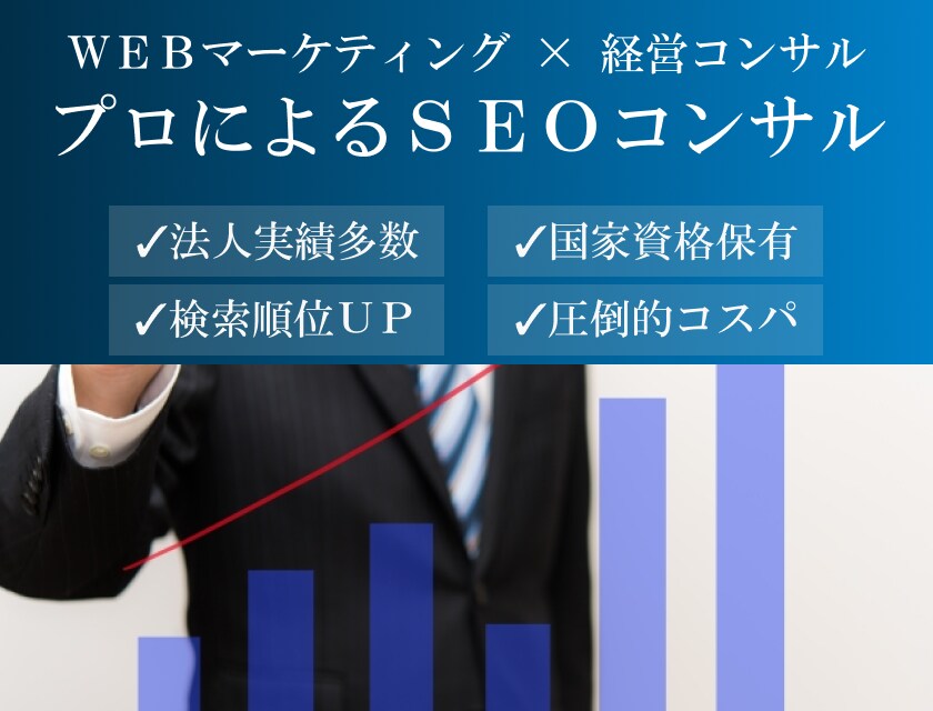 SEO対策コンサルで検索順位をアップさせます 修正指示書納品＋月1回レポーティング付のSEOコンサルです イメージ1