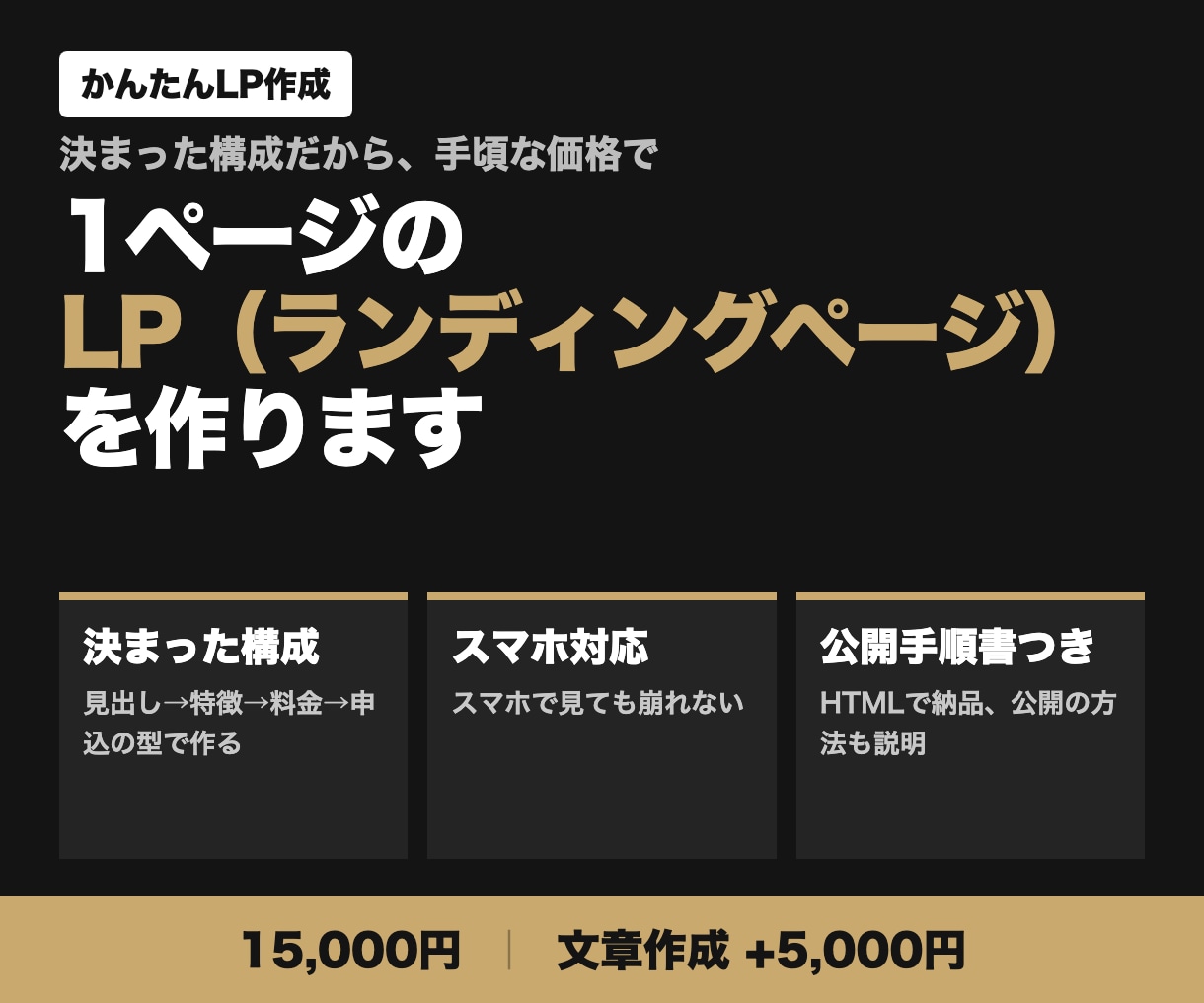 1ページのLPを手頃な価格で作ります 決まった構成で手頃な価格｜スマホ対応・公開手順書つき イメージ1