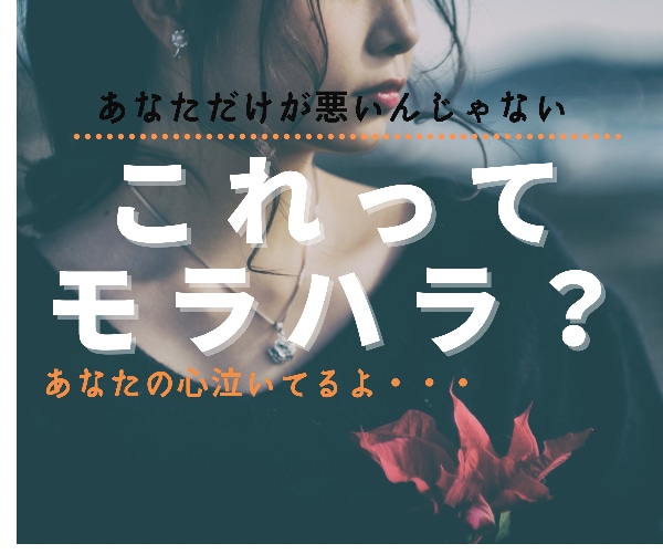 モラハラ夫と14年あなたの愚痴や不満をお聴きします ここまでよく頑張りましたね…疲れたあなたの心に寄り添います イメージ1