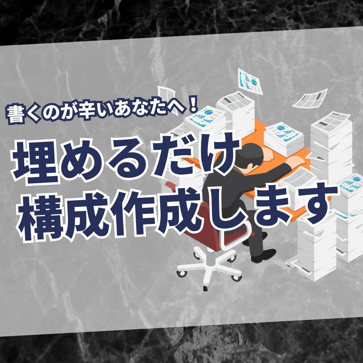 見出しで止まる人専用:記事構成つくりますます ブログ対応・見出し設計・執筆ポイント付き イメージ1