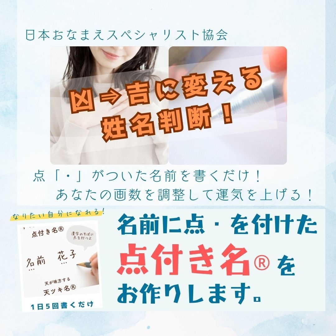 改名！名前に点「・」を付けて、凶数⇒吉数に変えます 「名前を変えない改名」で運気上げる姓名判断！ イメージ1