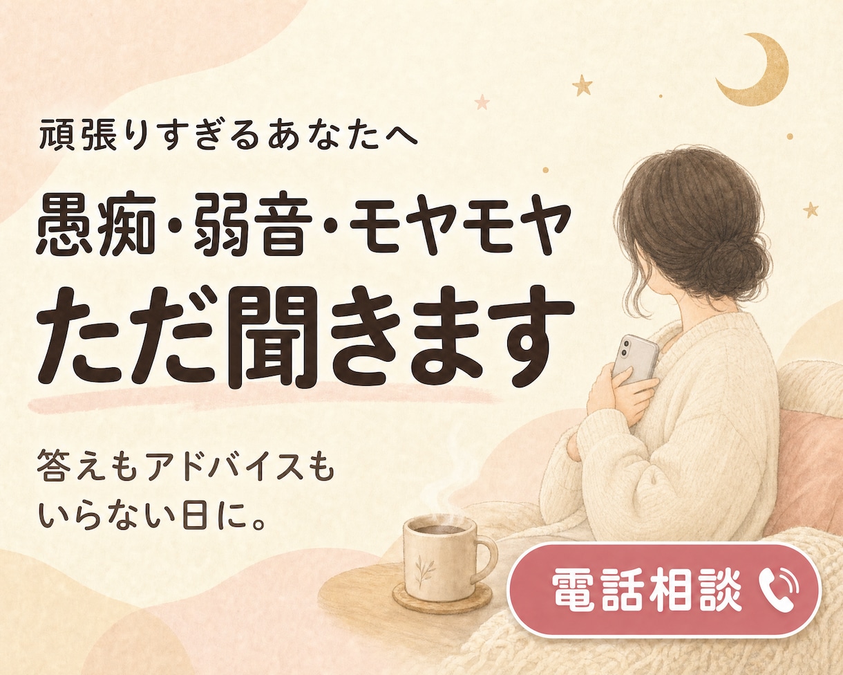 答えはいらないあなたへ｜電話でただ話を聞きます 答えも正論もいらない日。あなたの気持ちをそのまま受け止めます イメージ1