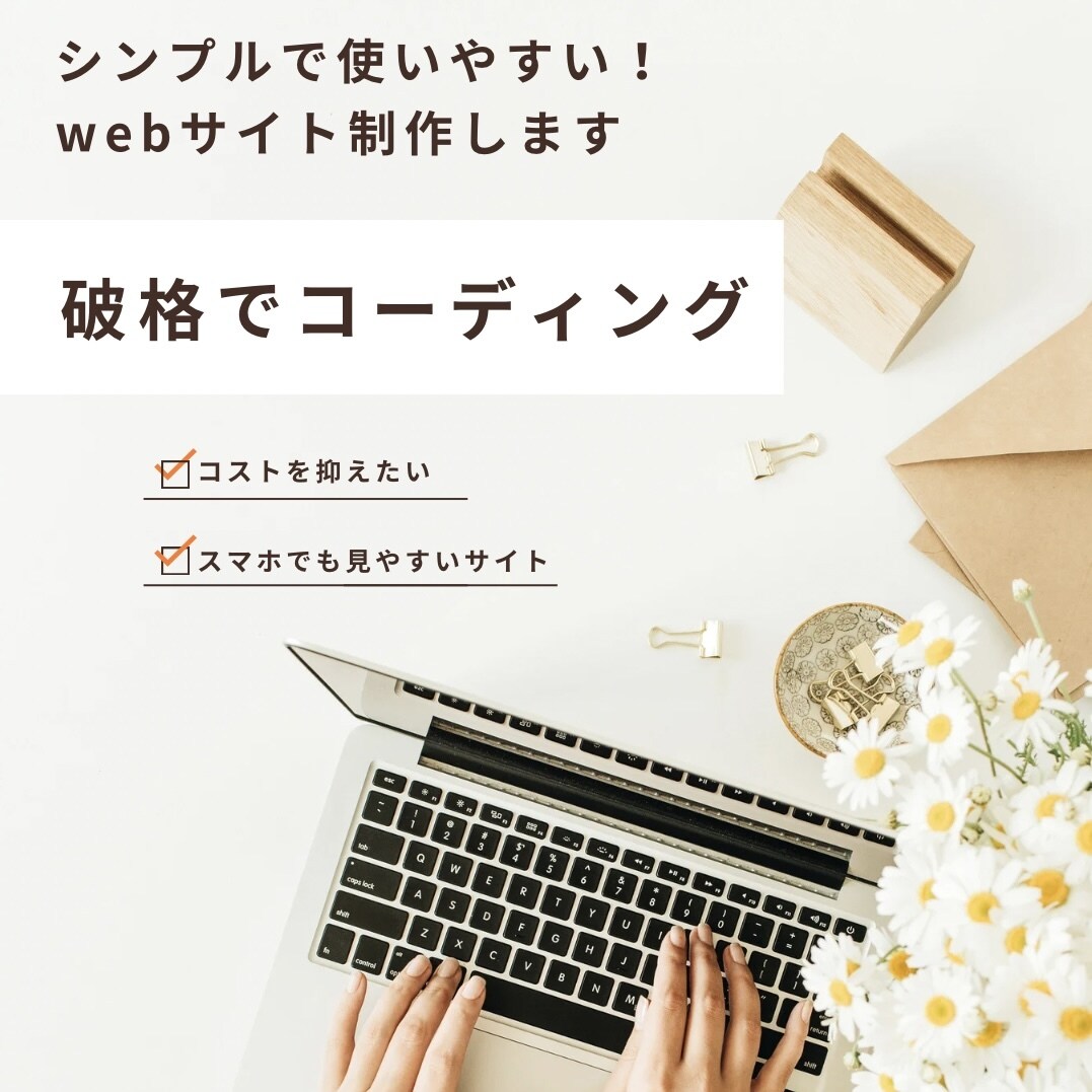シンプルで使いやすい！Webサイト制作します 修正・カスタマイズもOK！あなたのサイトをもっと使いやすく イメージ1