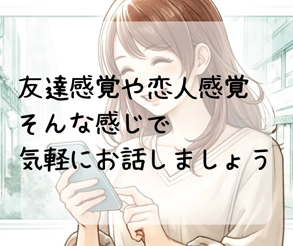 しっかり30分♪チャットでトーク。お話聞きます 気軽に楽しく一緒にチャット！雑談・愚痴・惚気・LINE感覚 イメージ8