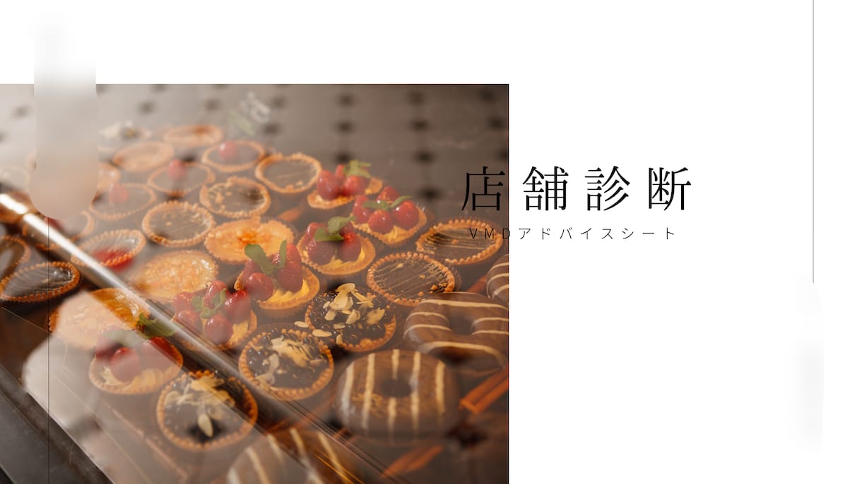 サロン専門|写真で客単価UP!売場診断します 美容室・サロン・施術店舗向け|売れるお店のVMD空間診断 イメージ6