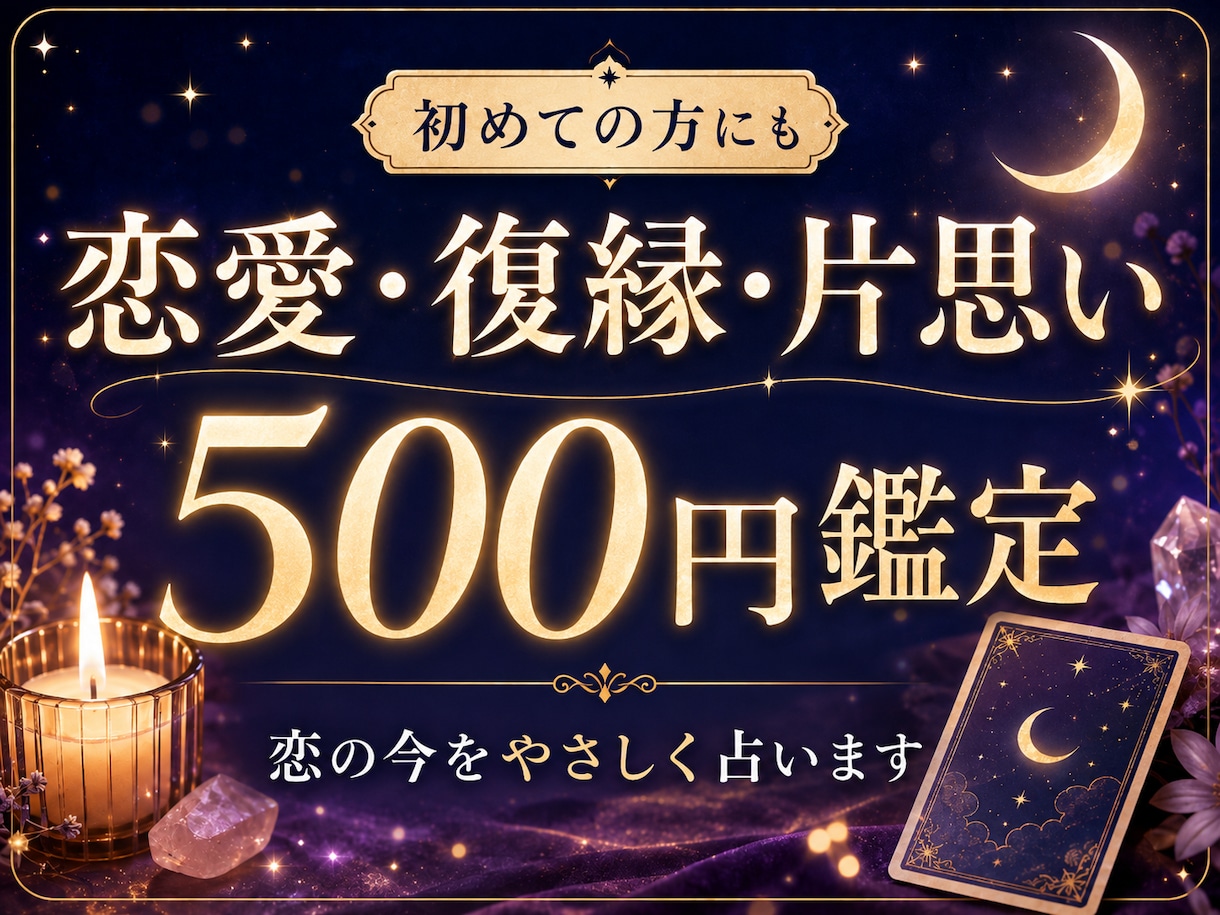 500円│恋愛・復縁・片思いのお悩み鑑定します 復縁・片思い…恋の今を占います イメージ1
