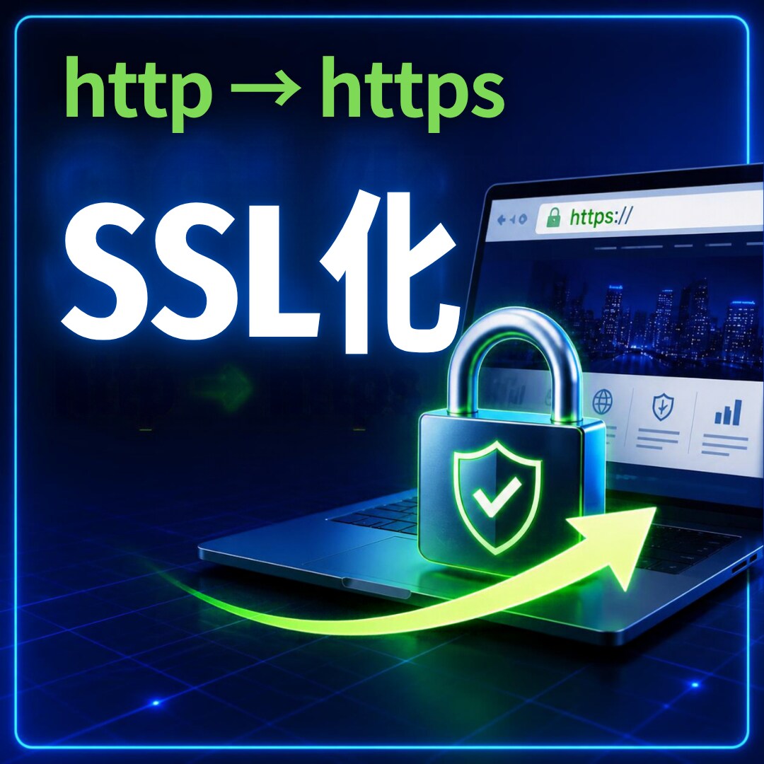 WebサイトのSSL化(HTTPS化)します WordpressなどのアプリケーションのHTTPS化対応 イメージ1