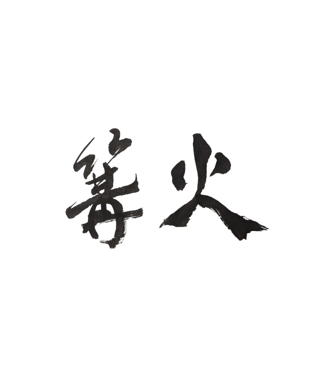名刺やHP，広告に使える筆文字を作成します 書道歴10年の現役の書道の専門学生が書く筆文字！ イメージ6