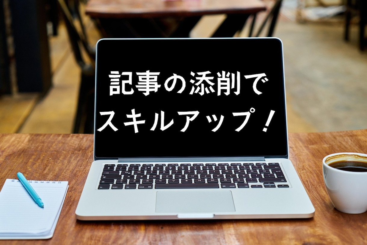 文章添削｜次に活かせる改善点まで丁寧にお伝えします ただ直すだけで終わらない、今後の「書く力」につながる添削です イメージ2