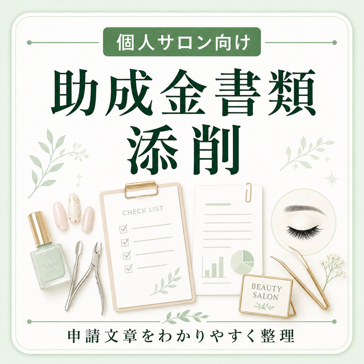 ネイル・まつエク等の助成金申請文を整えます 想いや強みが伝わる経営計画書にブラッシュアップ イメージ1