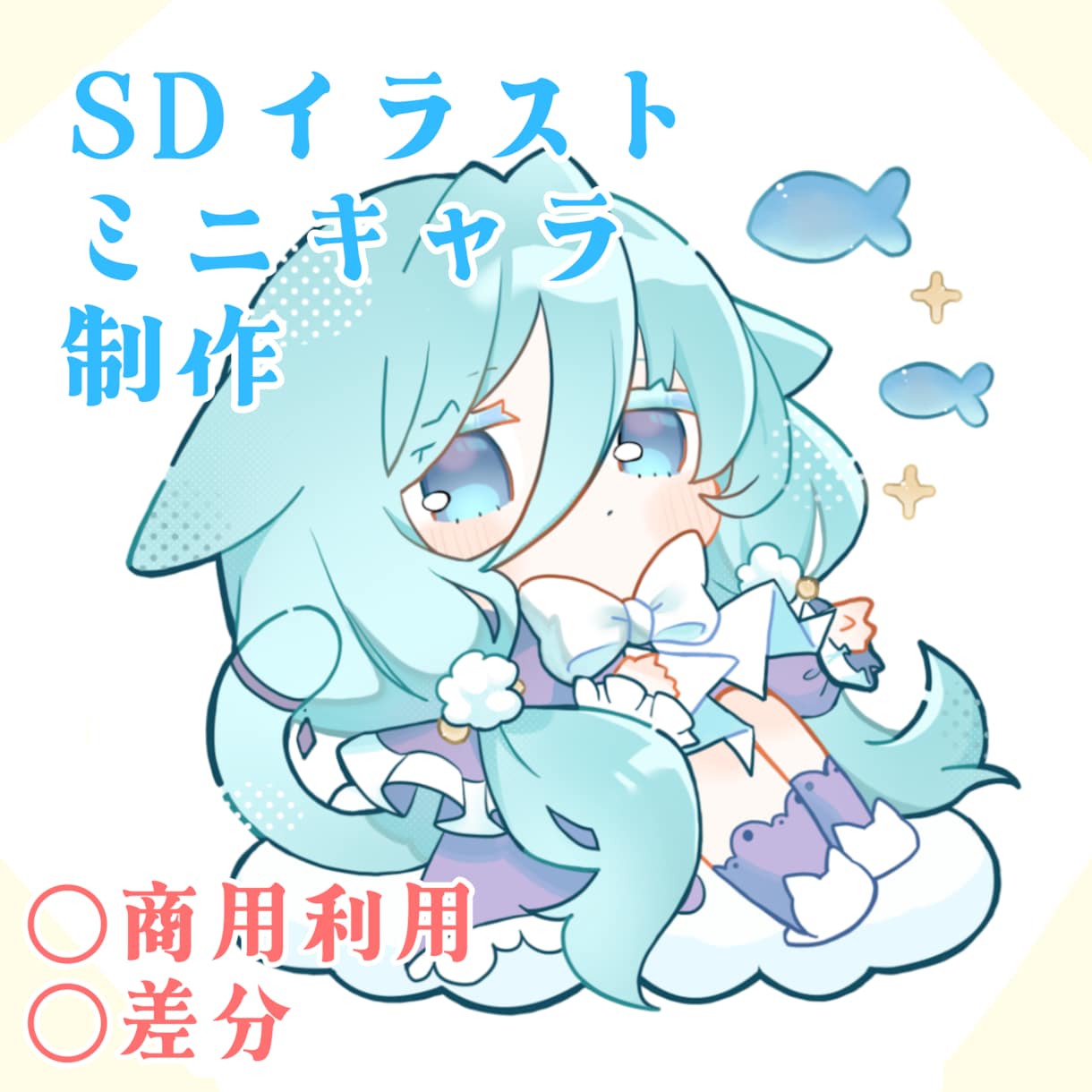 もちっとした可愛いSDキャラ描きます 透明感のあるデフォルメイラスト作成します！ イメージ1