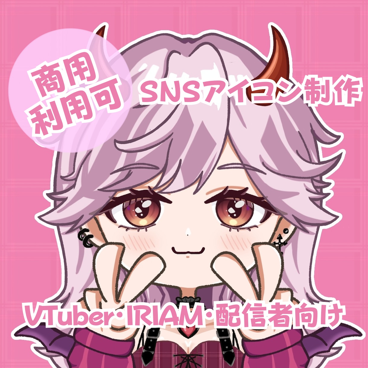 可愛いデフォルメアイコン描きます VTuberさん・配信者さん・SNS活動者さん歓迎✨ イメージ1