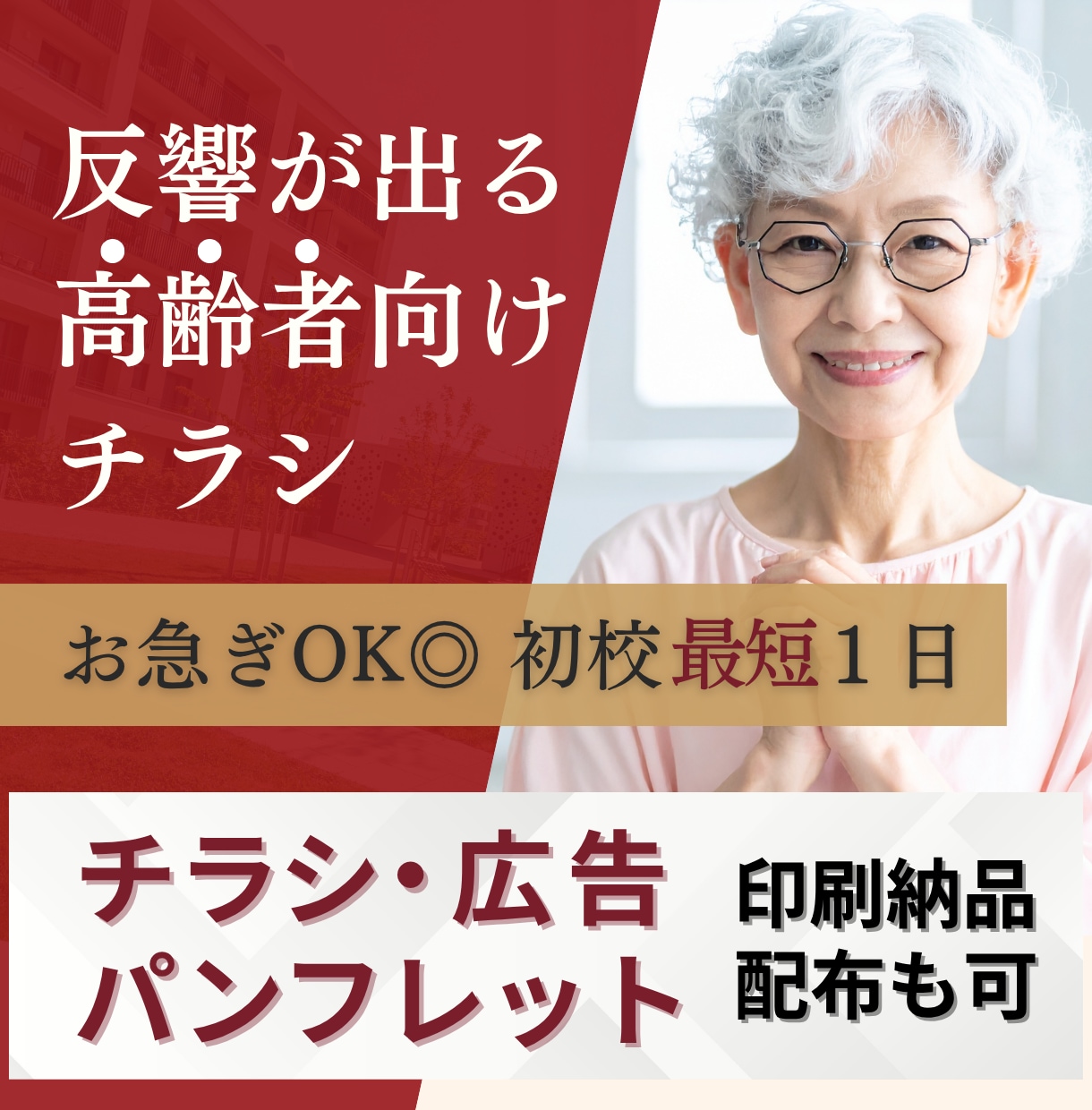 高齢者向けチラシを制作します お年寄りの方でも見やすい・捨てられないチラシをご提案します！ イメージ1
