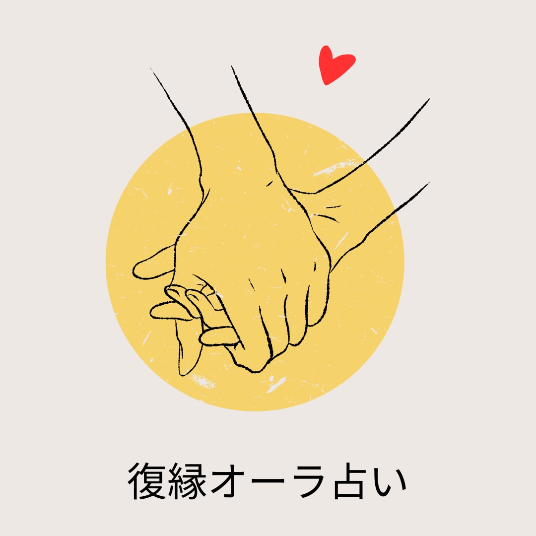 復縁の可能性を占う〜あなたの未来のために占います タロットと霊視の力でお相手の気持ちを確かめます イメージ1