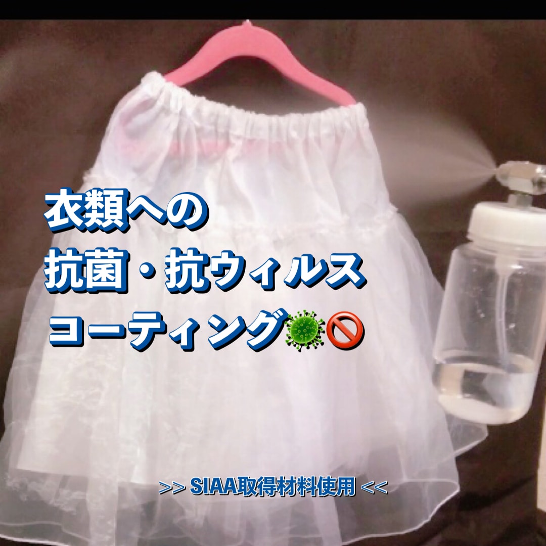 衣類等への抗菌・抗ウィルスコーティング承ります 光や電気は必要なし！暗闇でも効果が続く触媒コーティング イメージ2