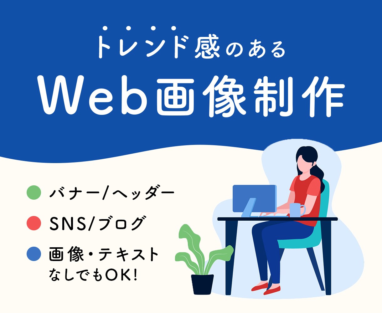 トレンド感のあるWeb画像制作します 画像・キャッチコピーなくてもOK！まるっと提案いたします◎ イメージ1