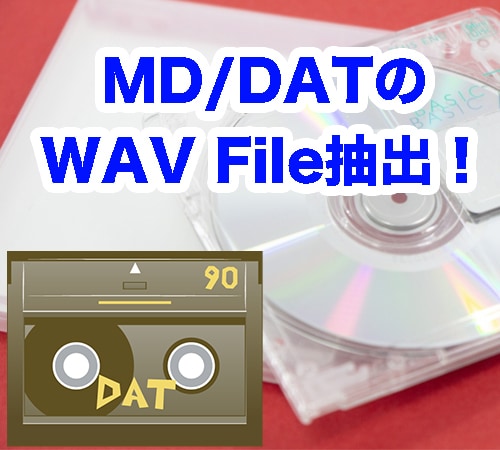 MDディスク・DATテープをWAVに抽出します ネット経由データ納品！ファイル調整等もオプションで行います。 イメージ1