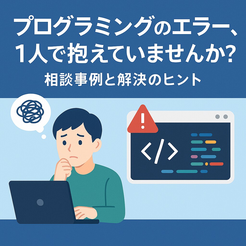 プログラミングの相談・コーディング、承ります プログラミングを学ぶ新社会人、学生さん、主婦、スキルアップ イメージ1