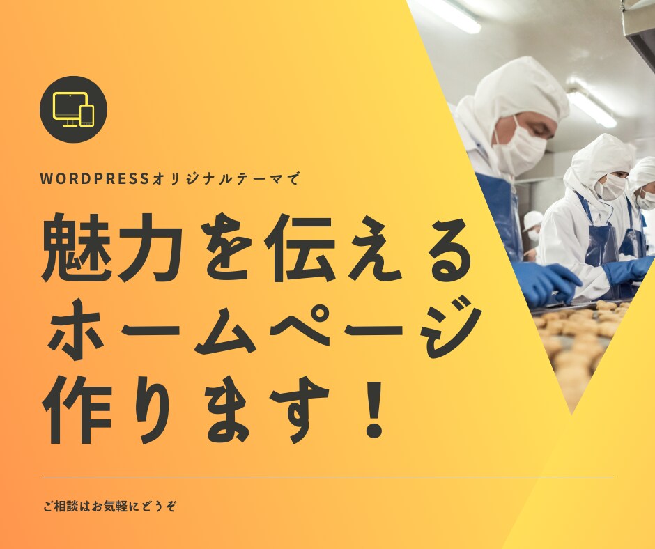 中小事業主様に最適!魅力を正しく伝えるHP作ります 土日も対応可能!まずはお気軽にご相談ください! イメージ1