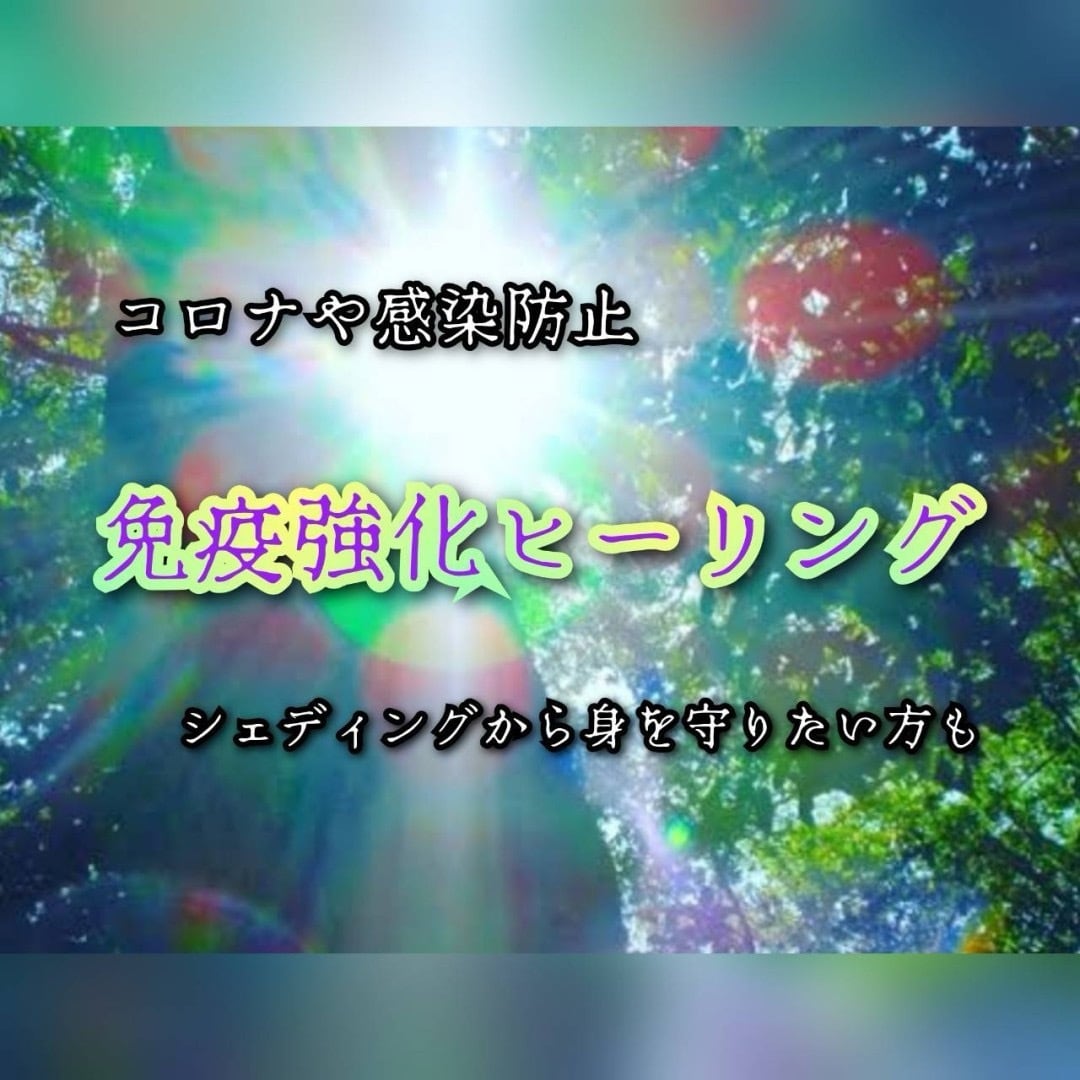 免疫力を最大に上げます 感染症やシェディングから守られたい方に。 イメージ1