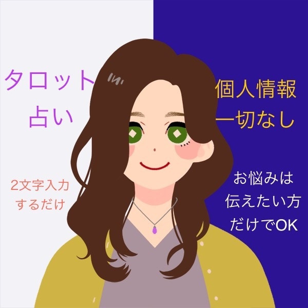7,000円☆個人情報なし！でタロット占いをします 恋愛・お仕事・お金・人間関係…2文字を選ぶだけで鑑定✧*｡ イメージ1