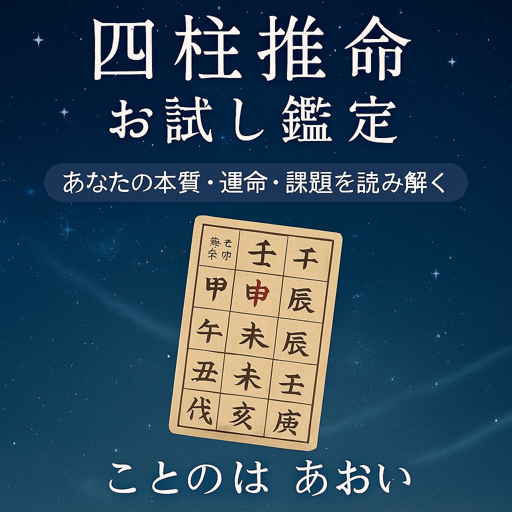 お試し四柱推命で本質鑑定ます 生年月日から運勢と性格を簡易鑑定 イメージ2