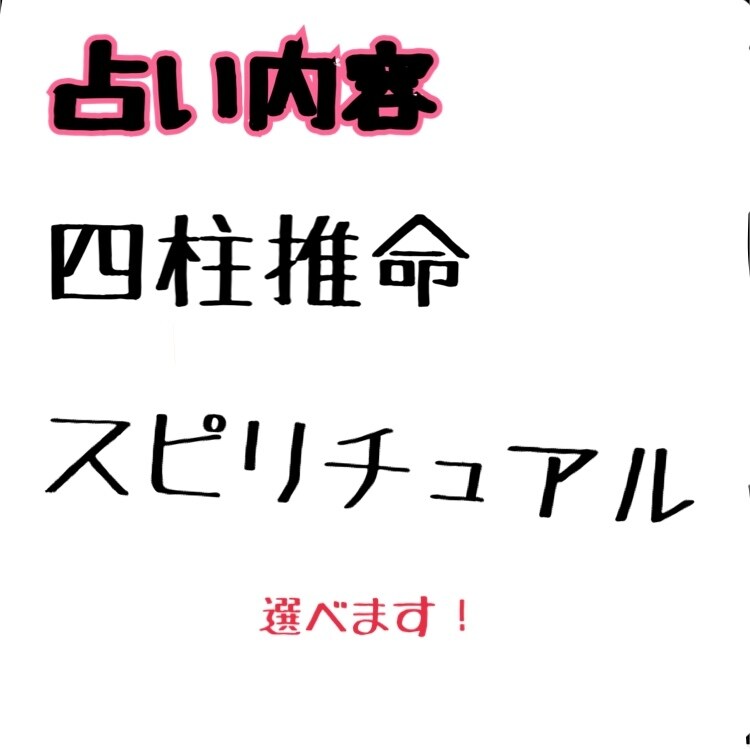 占います あなたの人生占います。幸せ占い。 イメージ1