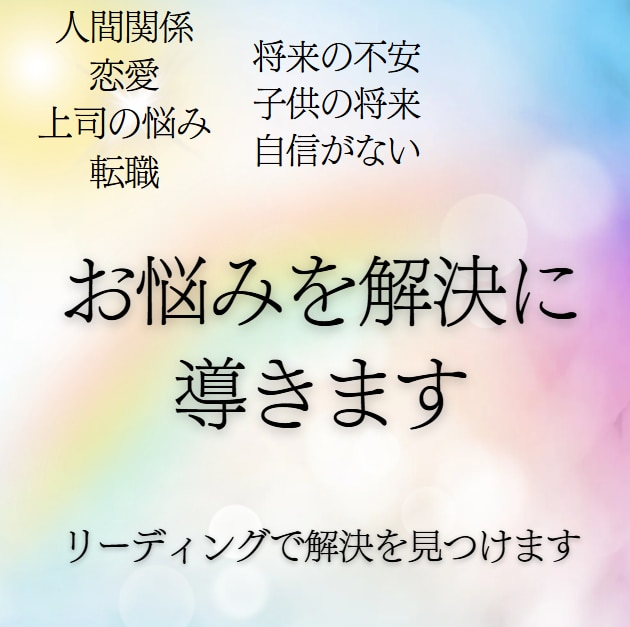 霊視お悩み相談 解決方法をお伝えします 一人で悩まず霊視リーディングにお任せください イメージ2