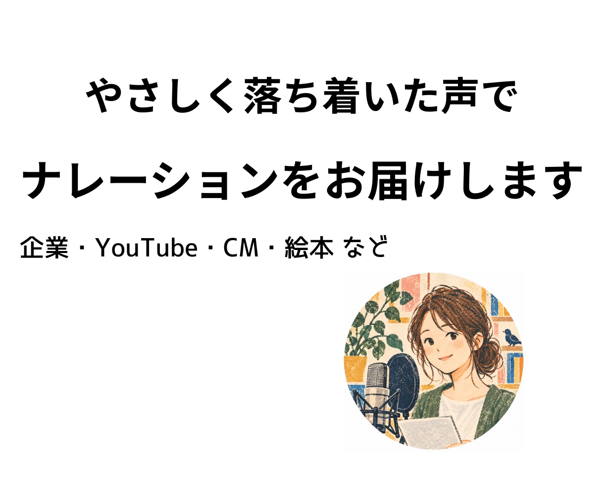 落ち着いたやさしい声でナレーションします 企業・YouTube・CM・朗読など幅広く対応します イメージ1