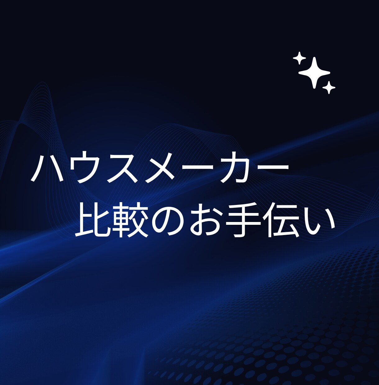 性能系HM元店長が見積もりチェックします 誘導しません。批判しません。安心して契約していいか一緒に会議 イメージ1