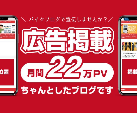月間22万PVのブログに広告を独占掲載します バイク特化ブログであなたの広告を宣伝！ イメージ1