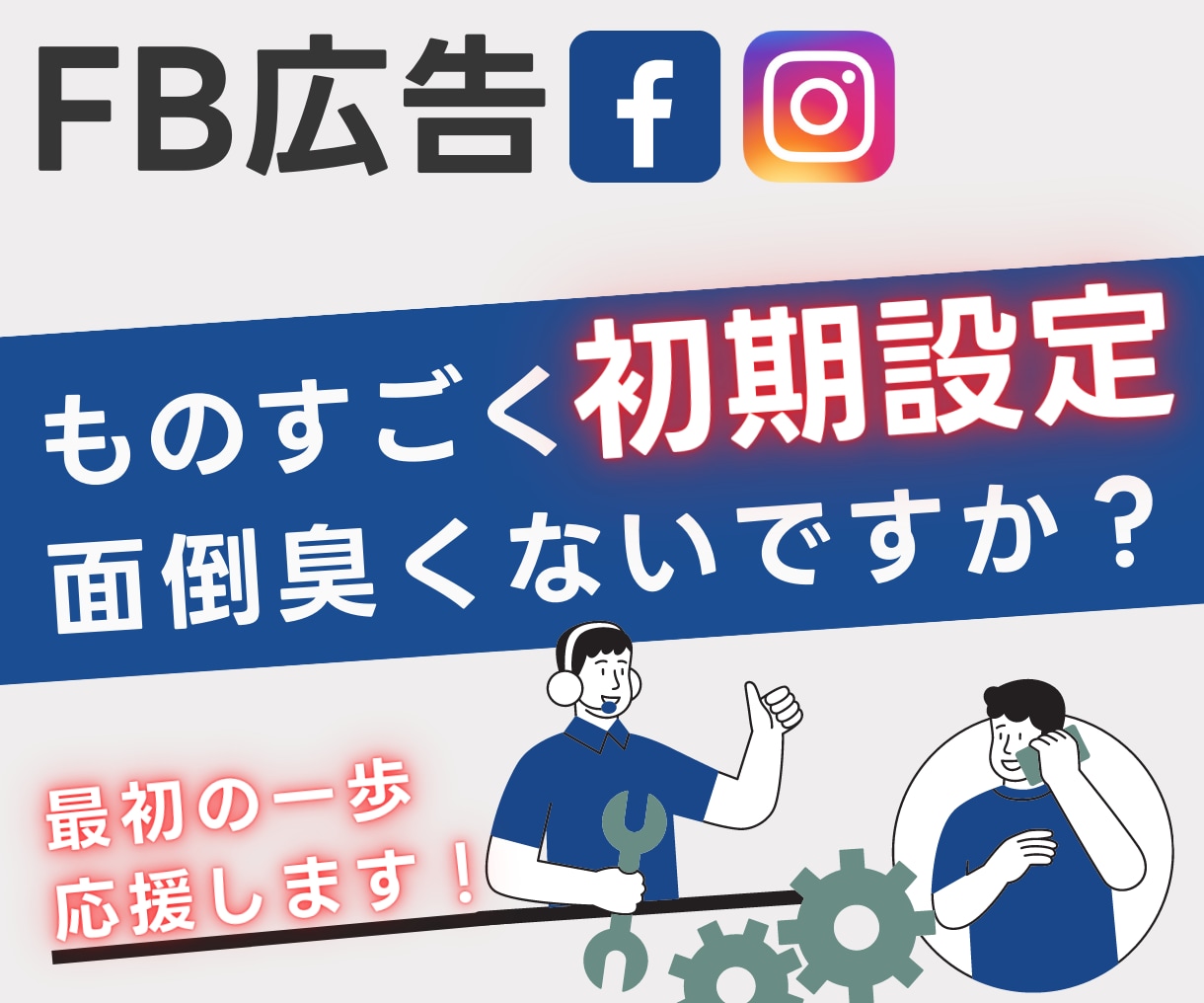 FB広告の初期設定から広告審査までアドバイスします 誰も教えてくれないコツ教えます イメージ1