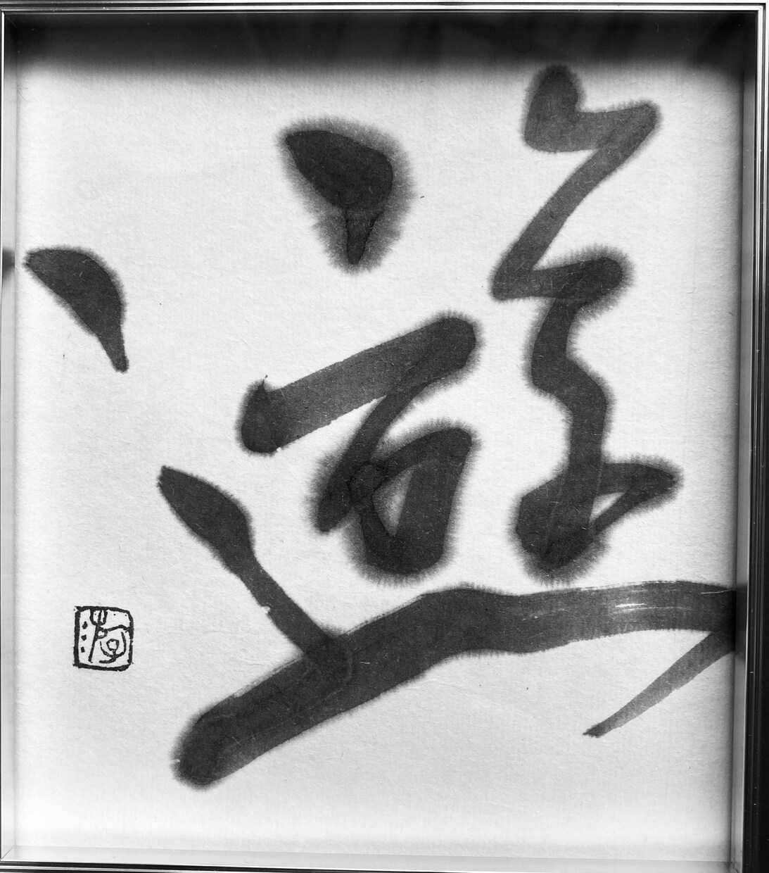 書道師範が書く筆文字のロゴはいかがですか？ます 温かみのある手書きの筆文字をお書きいたします イメージ9
