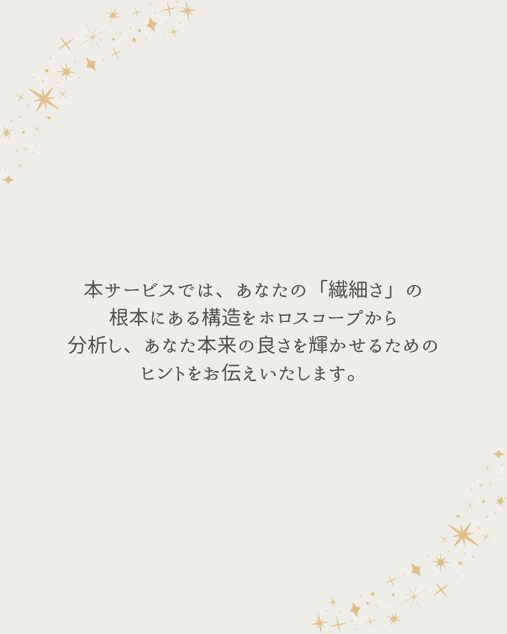 HSPさんの「繊細さの理由」を星から読み解きます 対策もお伝えします！あなたの繊細さを「星の配置」から確認★ イメージ2