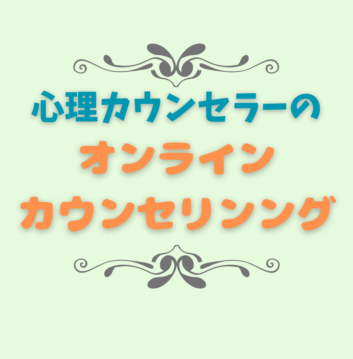 💬ココナラ｜今すぐ相談可能   予約受付中       心理カウンセラーがオンラインカウンセリングします   ナカノ＠1ヶ月でプラチナを叶えた脳のプロ …