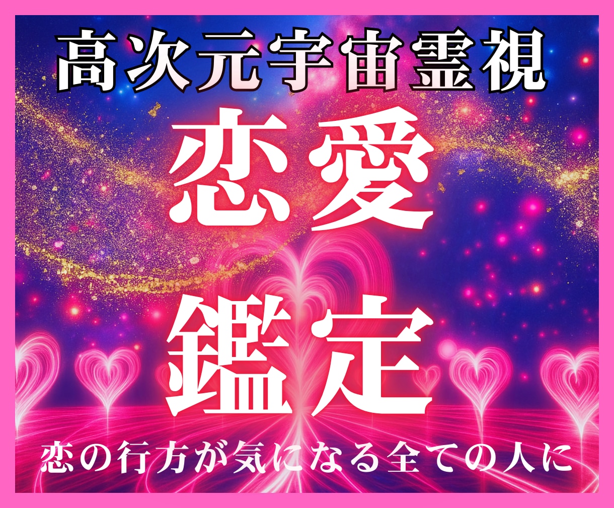 恋愛が上手くいかない原因を整え愛される状態にします 高次元宇宙霊視：停滞した運命を動かす「魂の再会」セッション イメージ1