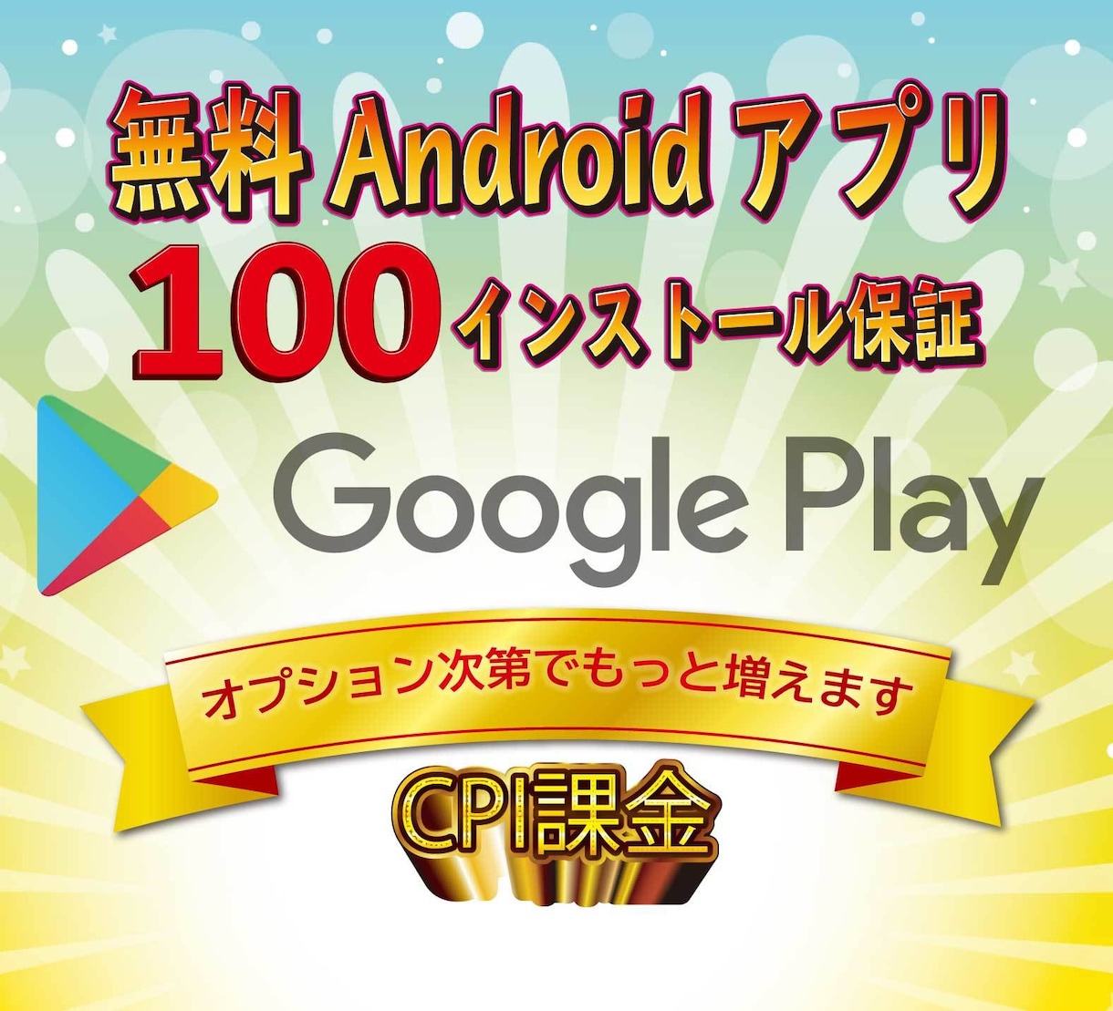Android（アンドロイド）無料アプリ宣伝します 【保証付】CPI広告/100インストール保証/ASO対策不要 イメージ1