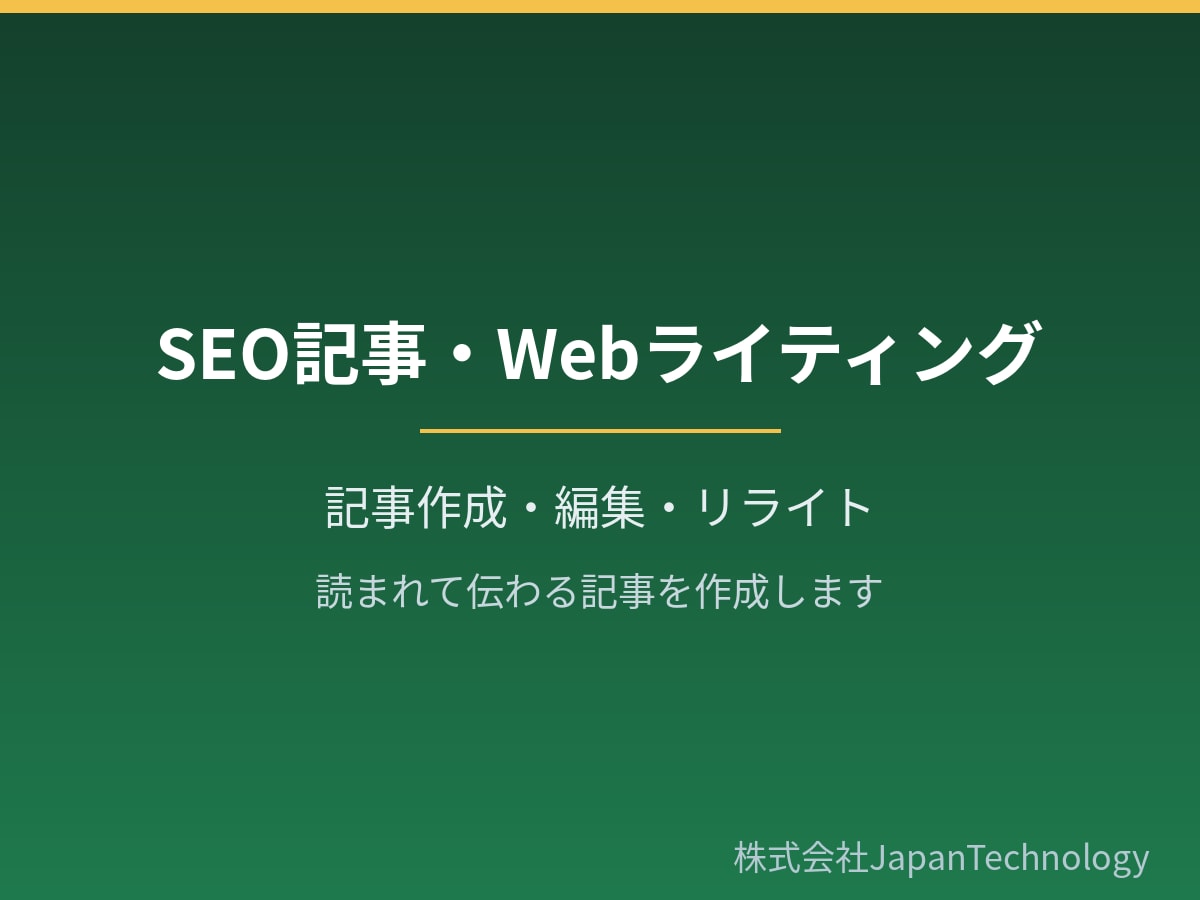 SEOを意識した記事・ブログ記事を執筆します 構成から執筆まで対応。検索で読まれる記事を作成します イメージ1