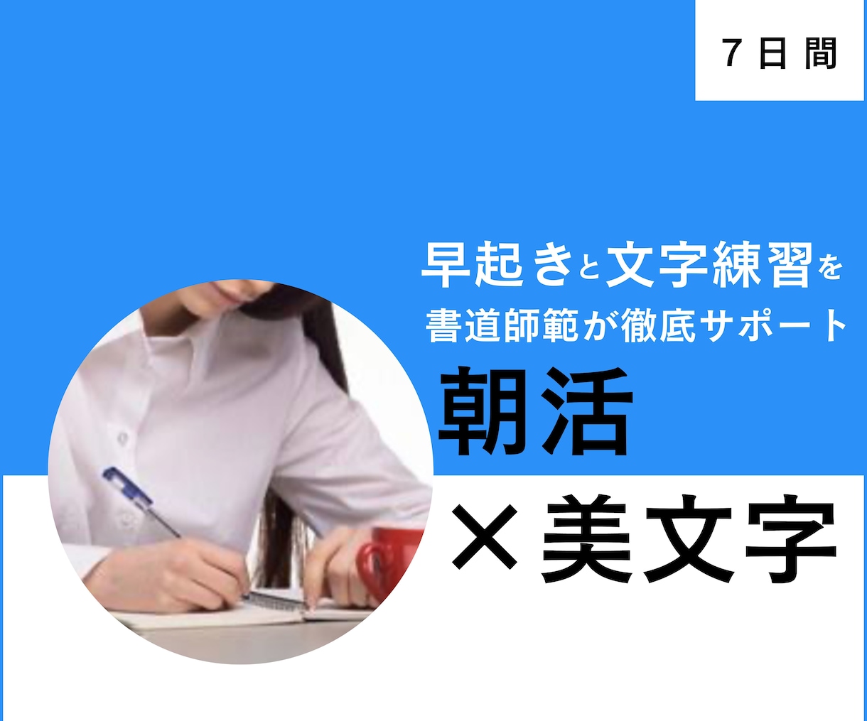 朝活で美文字に！早起き習慣化×文字添削します 身体も文字もすっきり生まれ変わる！ イメージ1