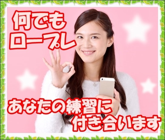 秘密の特訓♡何でもロープレします あなたが練習したいことに、とことん付き合います! イメージ1